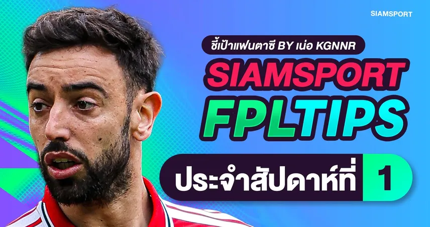 สยามสปอร์ต FPL Tips: เจาะลึกกลยุทธ์สร้างทีม Gameweek 1เปิดฉากพรีเมียร์ลีก ฤดูกาลใหม่!