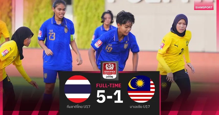 ฟุตบอลหญิงไทย U17 ฟอร์มโหด ถล่ม มาเลเซีย 10 คน 5-1 ลิ่วชิงฯ Srikandi Merdeka Cup 
