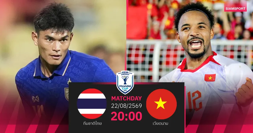 วิเคราะห์บอล ทีมชาติไทย พบ เวียดนาม 22 ส.ค. 69 : ยกแรกชี้ชะตาแชมป์