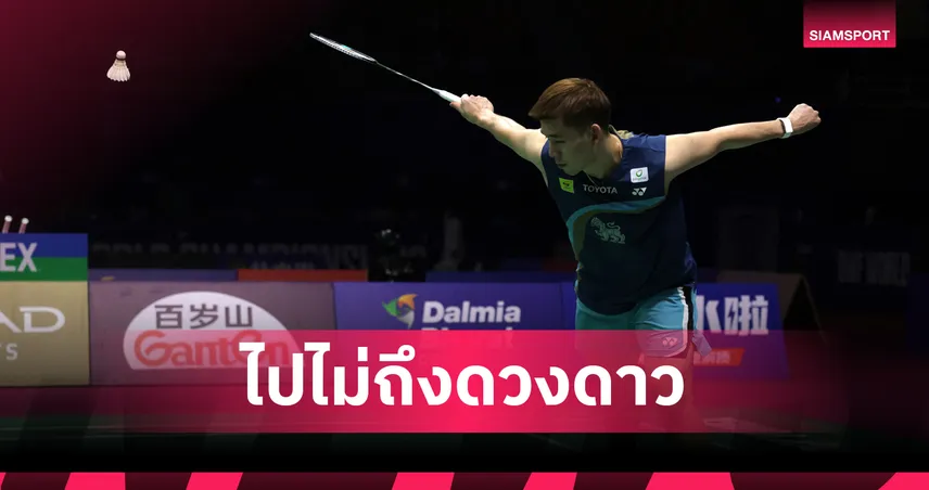 "วิว กุลวุฒิ" ต้านความแกร่ง ลานิเยร์ ไม่ไหว ร่วง 8 คนแบดมินตันชิงแชมป์โลก 2026 108230