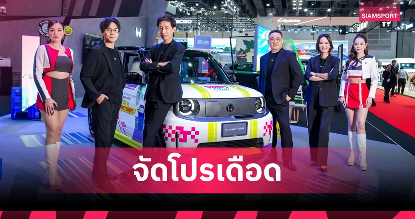 ฮอนด้า ยกทัพ e:HEV และ EV บุก BIG MOTOR SALE 2026 จัดโปรแรง 