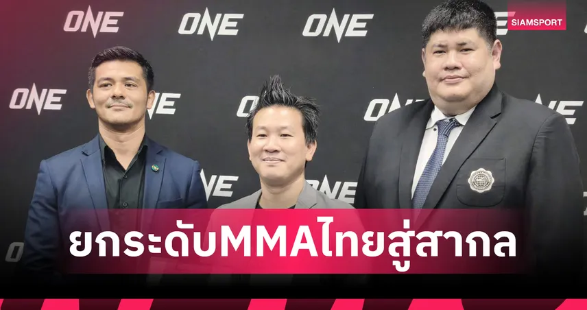 ONE จับมือ TAMMA ลงนาม MOU ยกระดับ MMA ไทย เฟ้นหาดาวรุ่งลุยศึก ONE ลุมพินี