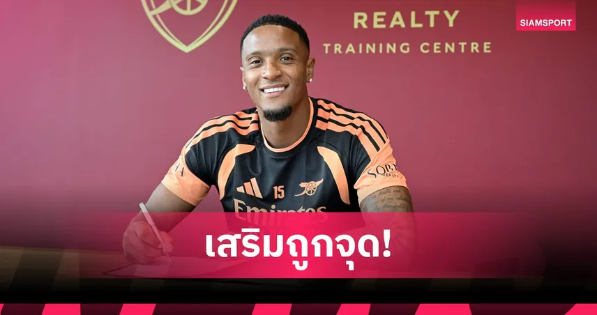 อาร์เซน่อล เปิดตัว เอซรี คอนซ่า จากแอสตัน วิลล่า ค่าตัวรวม 55 ล้านปอนด์