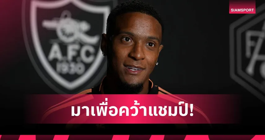 มาเพื่อแชมป์! คอนซ่า เปิดใจซบ อาร์เซน่อล ลั่นพร้อมกวาดทุกโทรฟี่ 108238