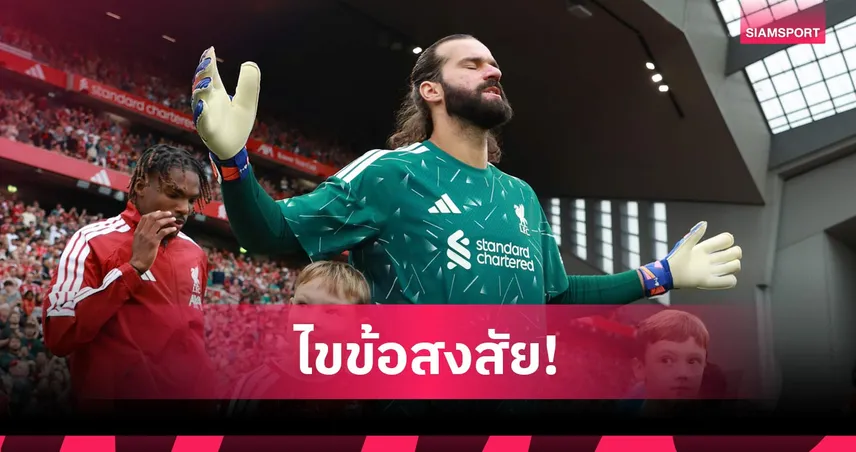 3 ผู้นำหงส์ยุคใหม่! อิราโอล่า ตั้งรองกัปตัน ลิเวอร์พูล-ไขปม อลีสซง ไร้ปลอกแขน