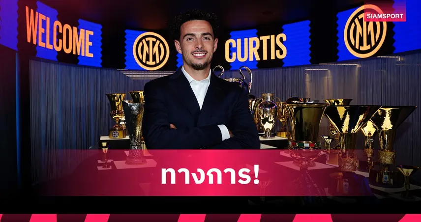 ปิดฉากกับหงส์! อินเตอร์ เปิดตัว เคอร์ติส โจนส์ เซ็นยาวถึงปี 2031