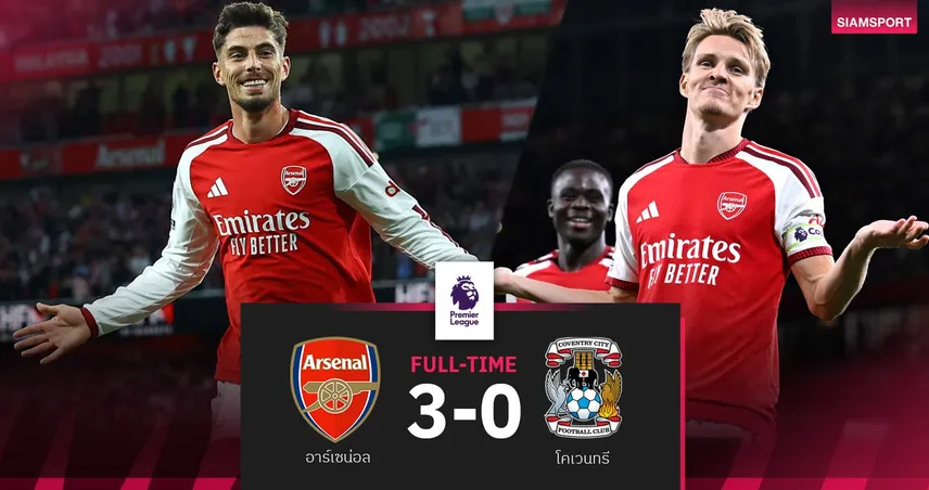 ผลบอล อาร์เซน่อล 3-0 โคเวนทรี: ปืนร่ายฟอร์มหรูประเดิม 3 แต้ม เปิดหัวพรีเมียร์ลีก 108243