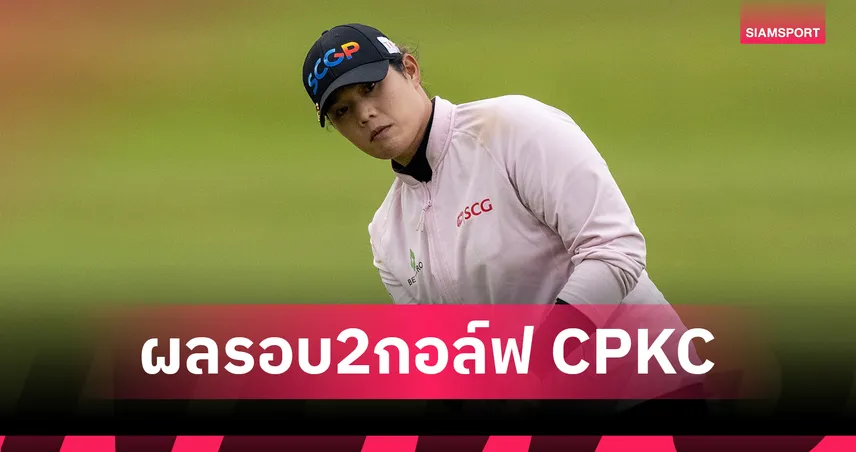 "โปรเม" หวดเพิ่ม 2 อันเดอร์ รั้งที่ 12 ร่วมกอล์ฟ CPKC Women’s Open 108257