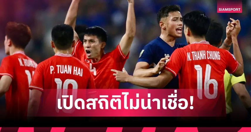 ไม่น่าเชื่อก็ต้องเชื่อ! 1,313 วันที่ทีมชาติไทยไร้ชัยเหนือเวียดนาม ชี้นัดชิงดำยกแรกเดือดแน่ 108260