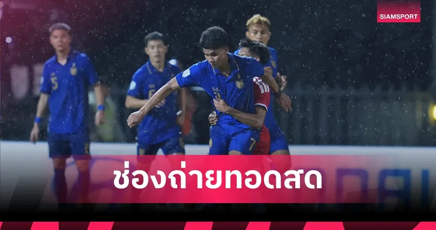 LIVE : ดูบอลสด ทีมชาติไทย พบ เวียดนาม นัดชิงอาเซียนคัพ 2026 เลกแรก พร้อมช่องทางถ่ายทอดสด 108265