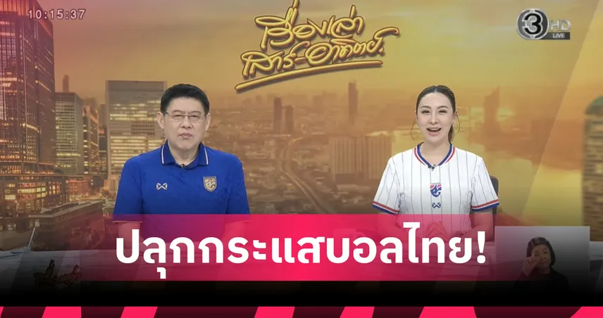 "สรยุทธ" สวมเสื้อช้างศึกชวนแฟนบอลร่วมลุยเวียดนามให้เต็มความจุราชมังฯ 108266