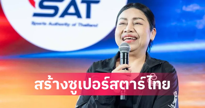 เจาะ 6 กีฬาเป้าหมาย! กกท.อัดฉีดงบส่งนักกีฬาไทยตระเวนเก็บแต้มโลก ผ่านศูนย์บ่มเพาะเพื่อความเป็นเลิศ 108267