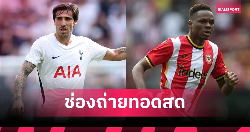 LIVE : ดูบอลสด สเปอร์ส พบ เบรนท์ฟอร์ด พรีเมียร์ลีก 2026/27 พร้อมช่องทางถ่ายทอดสด