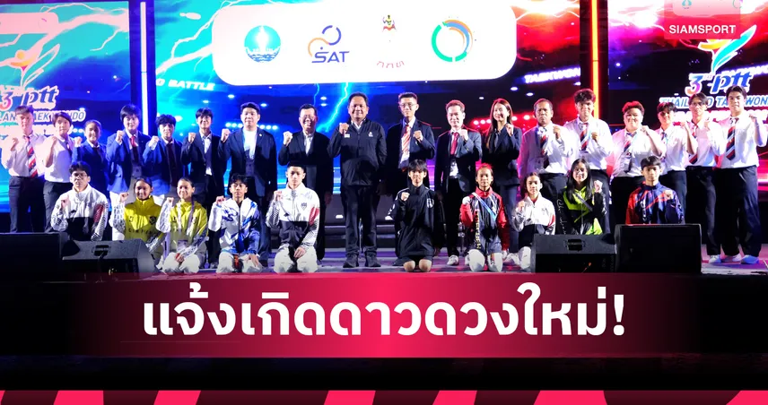 เปิดศึกเทควันโด พีทีที กรังด์ปรีซ์ 2026 กกท.ยกต้นแบบเฟ้นทีมชาติ