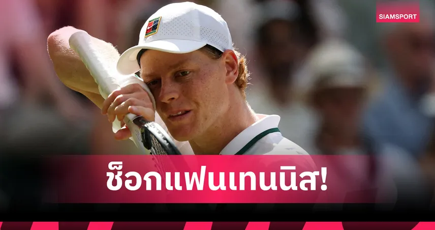 "ซินเนอร์" ถอนตัวศึกแกรนด์สแลม ยูเอส โอเพ่น 2026 เหตุเจ็บเข่าขวา 108276