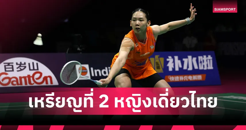 สู้สุดใจ! "หมิว พรปวีณ์" พ่าย อากาเนะ คว้าเหรียญทองแดงแบดมินตัน ชิงแชมป์โลก 2026