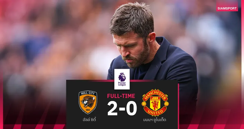 ผลบอล แมนยู ช็อกพ่าย ฮัลล์ ซิตี้ 0-2! เปิดซีซั่นแพ้น้องใหม่