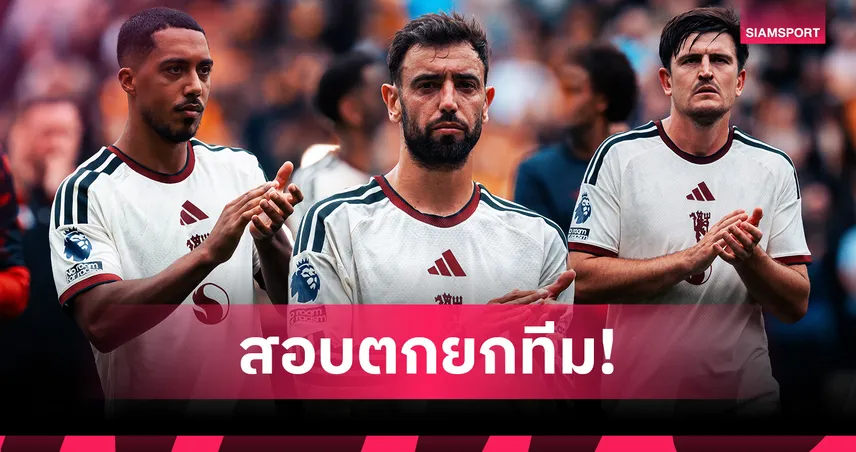ฮัลล์ ซิตี้ 2-0 แมนยู ตัดเกรดแข้งผีพังทั้งทีม! บรูโน่ เงียบกริบ, ดอร์กู สอบตก