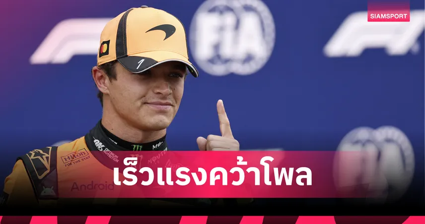 "นอร์ริส" เฉือน "รัสเซลล์" คว้าโพลฟอร์มูล่า วัน ดัตช์ กรังด์ปรีซ์ - "อัลบอน" สตาร์ทแถวหลัง 
