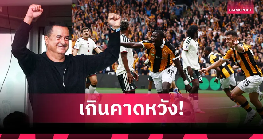ฮัลล์ ช็อกพรีเมียร์ลีก! เจ้าของทีมหวังแค่แต้มเดียว สุดท้ายล้ม แมนยู เปิดซีซั่น 108302