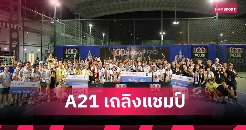 A21 ร้อนแรงโค่นแชมป์เก่า คว้าถ้วย B เปิดศึกใหญ่ 100 พลัส ไทย เทนนิส ลีก 2026 