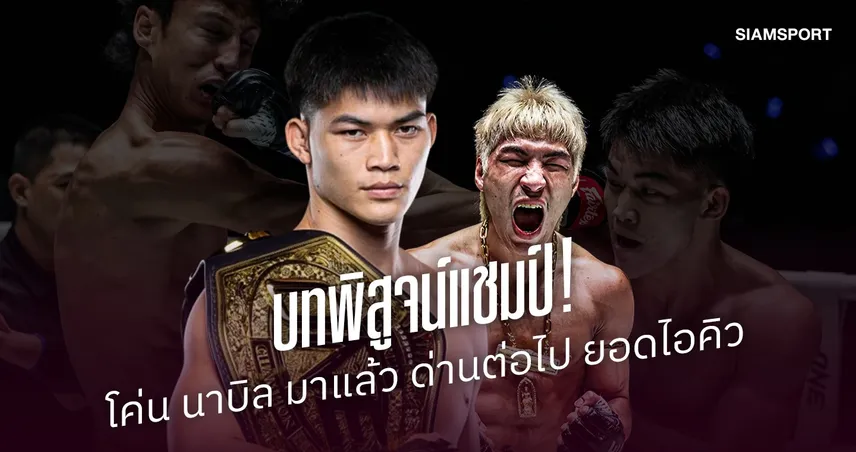 “แรมโบ้เล็ก” แชมป์โลกในคืนเดียว อาจยังไม่ใช่คำตอบสุดท้าย 108313