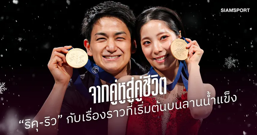 จากคู่หูสู่คู่ชีวิต “ริคุ-ริว” กับเรื่องราวที่เริ่มต้นบนลานน้ำแข็ง