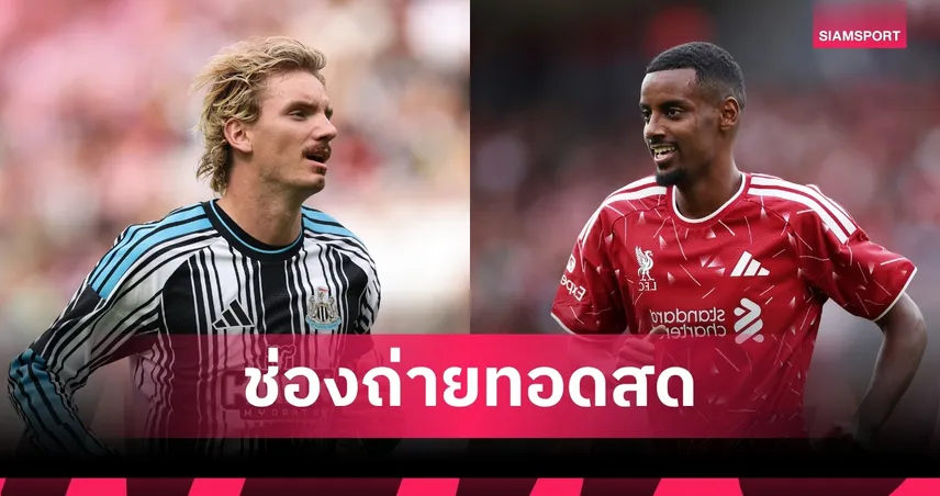 LIVE : ดูบอลสด ลิเวอร์พูล พบ นิวคาสเซิ่ล พรีเมียร์ลีก 2026/27 พร้อมช่องทางถ่ายทอดสด