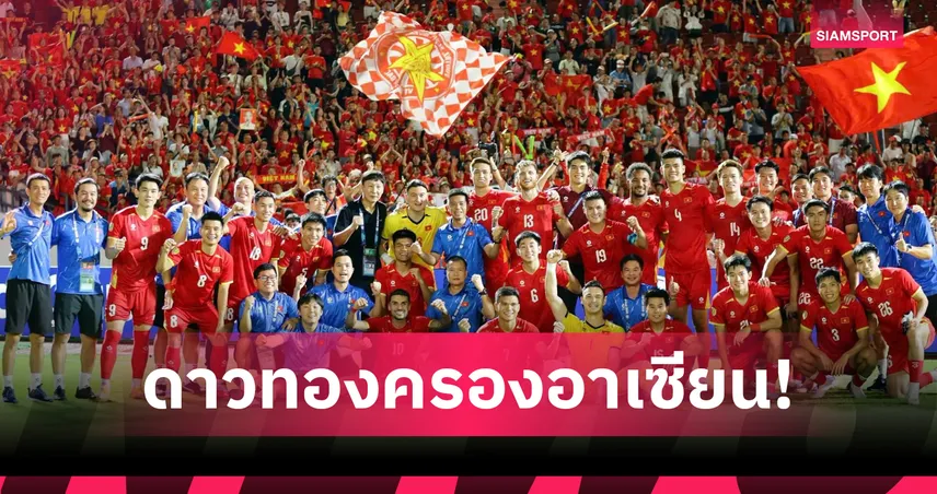 ยุคของดาวทอง! เวียดนามยืดสถิติไร้พ่าย 25 นัดติด หลังบุกอัดทีมชาติไทยคาบ้าน 108319