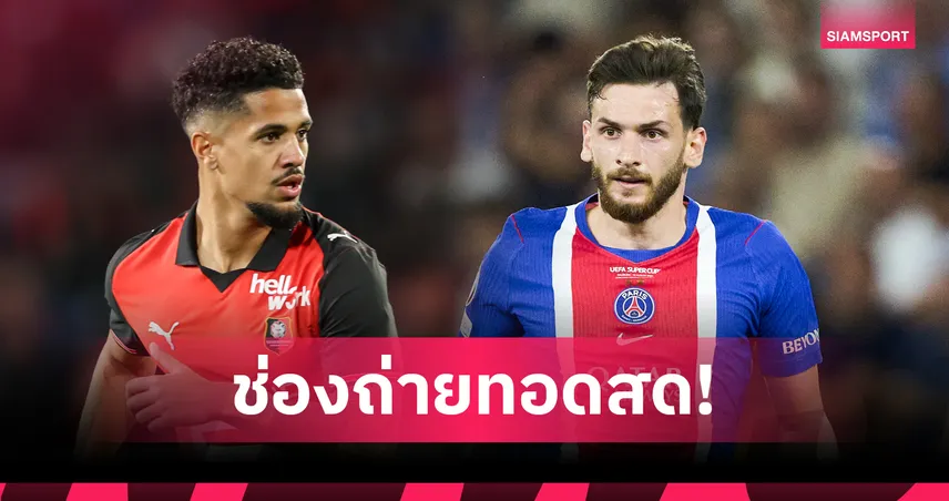 LIVE : ดูบอลสด แรนส์ พบ เปแอสเช ลีกเอิง ฝรั่งเศส 2026/27 พร้อมช่องทางถ่ายทอดสด