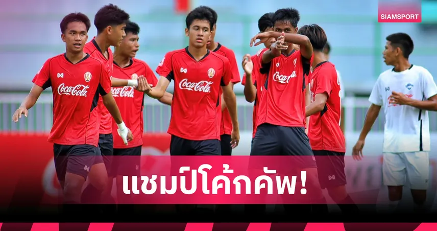 อัสสัมชัญ ยูไนเต็ด อัด ชลบุรี 6-3 ผงาดแชมป์ Coke Cup U17 รับ 1 ล้านบาท พร้อมโอกาสสู่ทีมชาติไทย