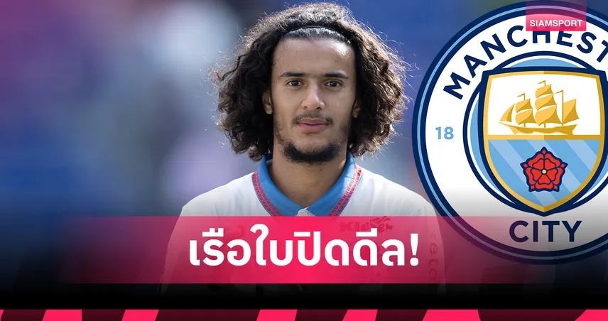 แมนซิตี้ ปิดดีล 100 ล้านยูโร! คว้า บูอัดดี้ แทน โรดรี้