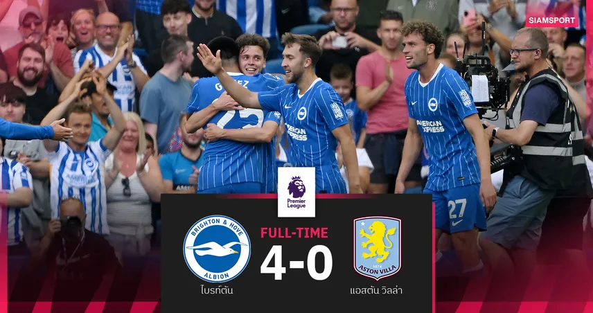 ผลบอล ไบรท์ตัน 4-0 แอสตัน วิลล่า : ไล่โกเมส! นกนางนวลเปิดฉากซีซั่นสุดหรู