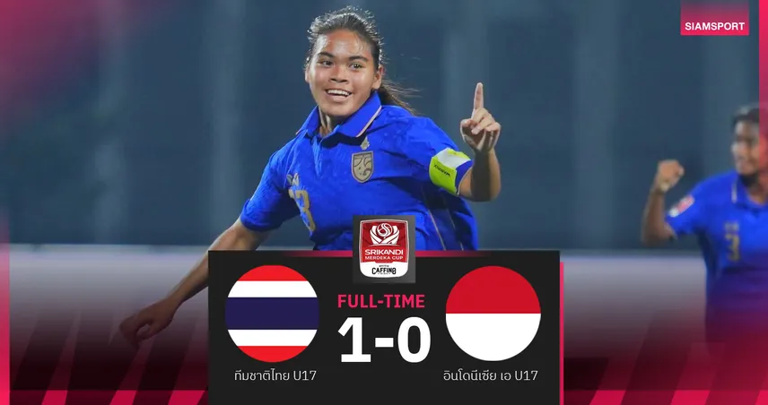 ชบาแก้ว U17 เฉือนอินโดนีเซีย 1-0 ผงาดแชมป์ Srikandi Merdeka Cup