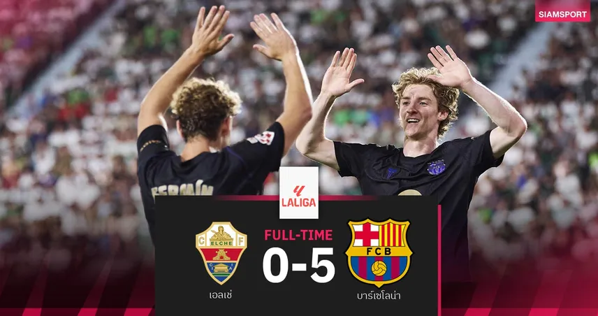 ผลบอล เอลเช่ 0-5 บาร์ซ่า: กอร์ดอนเดบิวต์หรู! ราฟินญ่า-เฟร์มีนเบิ้ล ประเดิมลาลีกาสุดโหด 108347