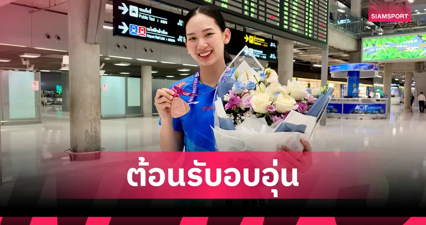 “หมิว พรปวีณ์” บินกลับถึงไทยหลังผงาดคว้าทองแดงแบดมินตันชิงแชมป์โลก 2026 108351