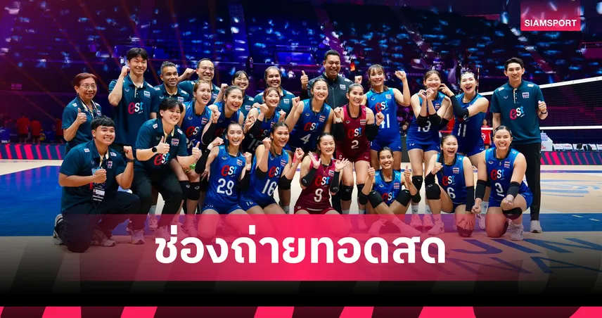 LIVE : ดูวอลเลย์บอลหญิงสด ไทย พบ อินโดนีเซีย ถ่ายทอดสดวอลเลย์บอลหญิงชิงแชมป์เอเชีย 2026 วันที่ 24 ส.ค. 69 เช็กเวลาแข่ง-ช่องถ่ายทอดสด