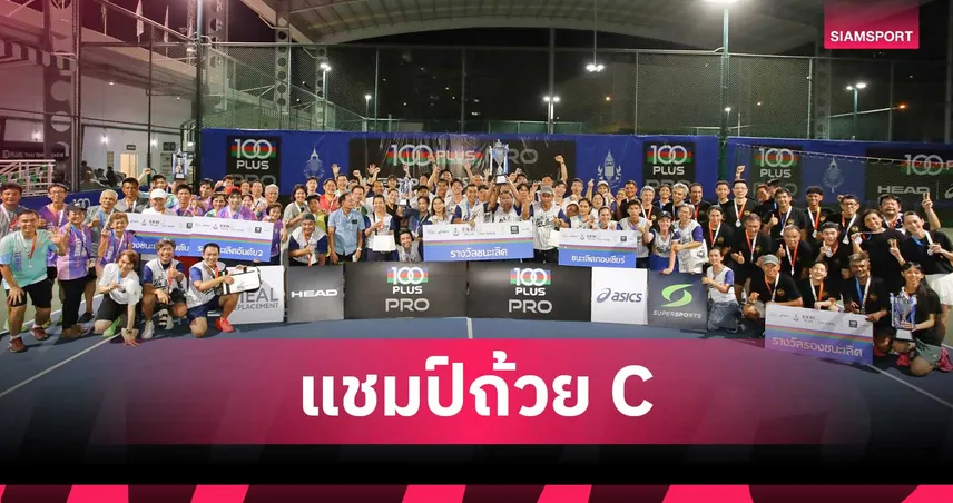 ทีมนักหวดท่าดินแดงคว้าแชมป์ถ้วย C  ศึก 100 พลัส ไทย เทนนิส ลีก 2026 108363