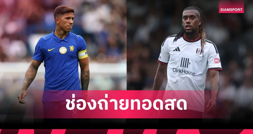 LIVE : ดูบอลสด ฟูแล่ม พบ เชลซี พรีเมียร์ลีก 24 ส.ค. 69 พร้อมช่องทางถ่ายทอดสด