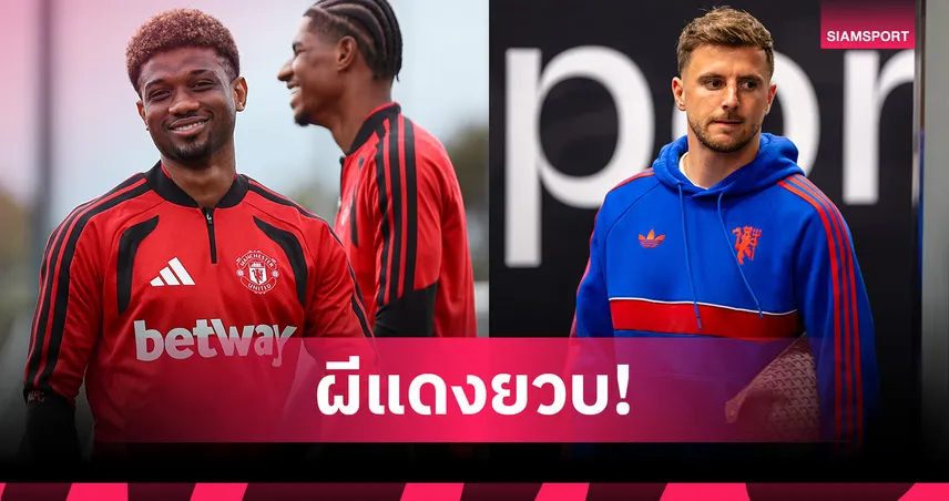 แมนยูยวบหนัก! เมาท์, อาหมัดเดี้ยง-เช็กโปรแกรมพลาดเกมไหนบ้าง 108372
