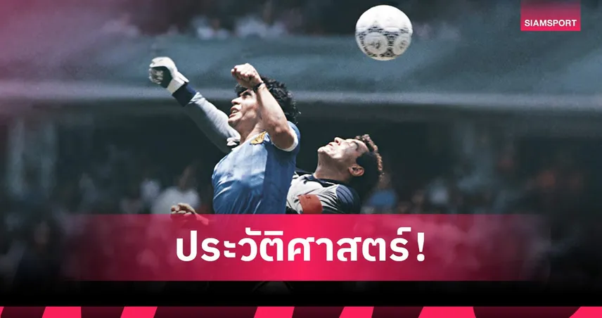 ลูกบอล มาราโดน่า เกมหัตถ์พระเจ้า ประมูลพูงกว่า 100 ล้านบาท