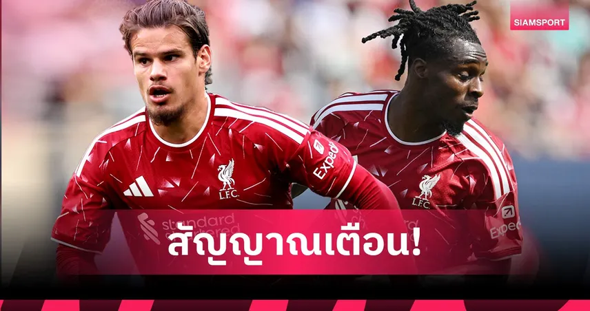 เคอร์เคซ-ฟริมปง ยังไม่นิ่ง! 4 เหตุผล ลิเวอร์พูล ยังเสี่ยงกับฟูลแบ็กทั้งสองฝั่ง
