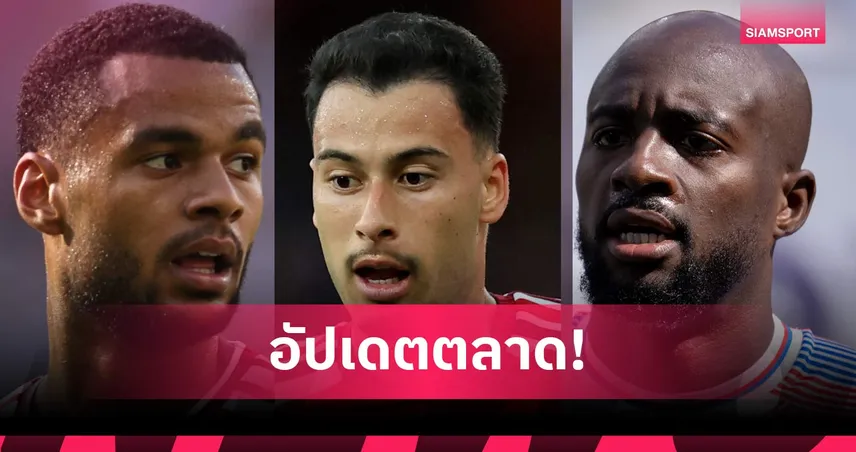 ลิเวอร์พูลไม่ขาย คักโป, แมนยูล่า มาเตต้า, นิวคาสเซิ่ลปิดดีล นิโก้ กอนซาเลซ! อัปเดตตลาดนักเตะ 25 ส.ค.