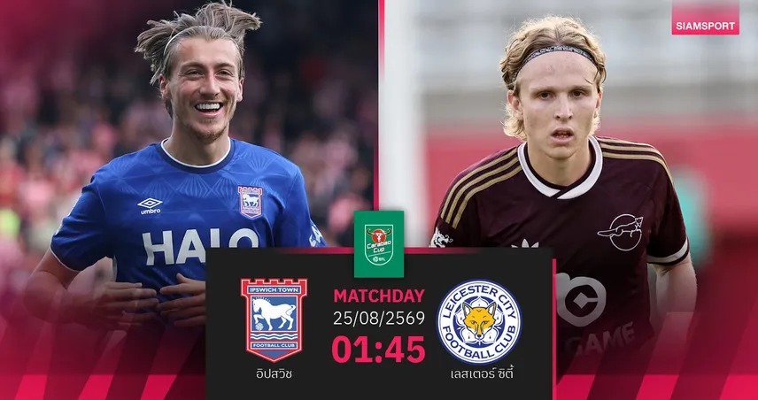 วิเคราะห์บอล อิปสวิช vs เลสเตอร์ 25 ส.ค. 69 : ม้าขาวต่อยอดลุยศึกคาราบาวคัพ