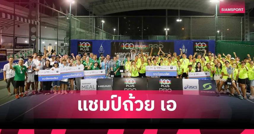 RodFai Blue เถลิงบัลลังก์แชมป์ถ้วย เอ แซงชนะนัดชิง 100 พลัส ไทย เทนนิส ลีก ปี 5  