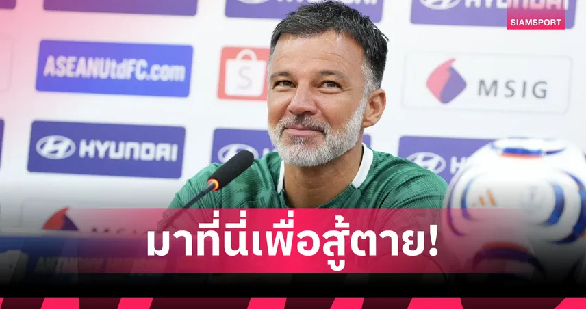 ช้างศึกไร้ความกลัว!"ฮัดสัน" ลั่นทีมชาติไทยไม่มีกลัว พร้อมทุบหม้อข้าวพลิกคว้าแชมป์อาเซียน