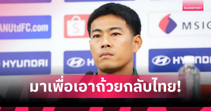 ไร้คำว่าชุด เอ-บี! "สารัช" สวนกระแสรับใช้ชาติ ปลุกใจช้างศึกบุกทุบเวียดนาม