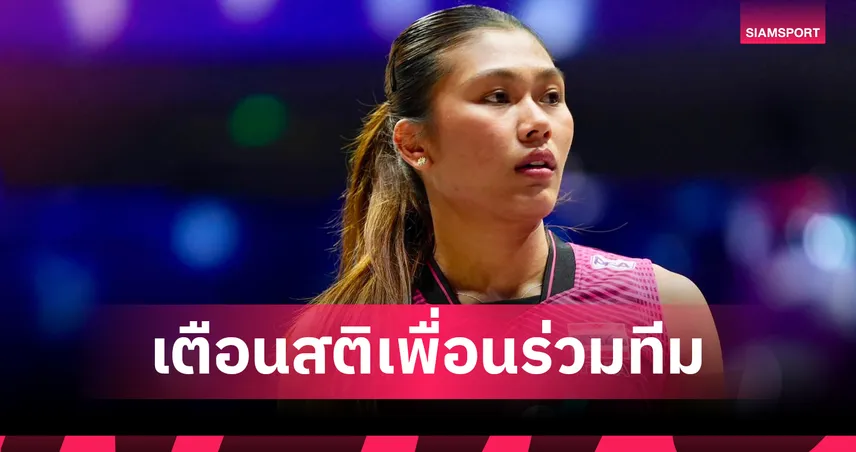 "บีม พิมพิชยา" ชี้วอลเลย์บอลหญิงไทยได้บทเรียนตบชนะคาซัคสถาน ย้ำรอบ 8 ทีมสุดท้ายห้ามประมาท 108411