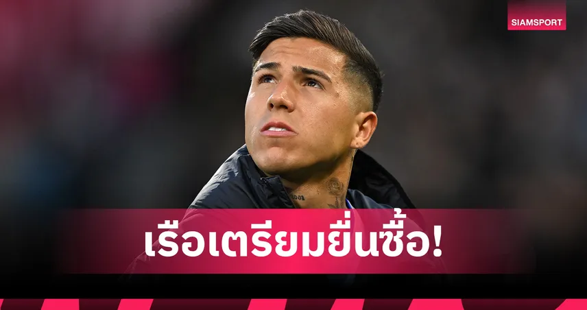 จำเป็นต้องเสริม! แมนฯ ซิตี้ เตรียมยื่นข้อเสนอทางการขอซื้อ เอ็นโซ่ จาก เชลซี