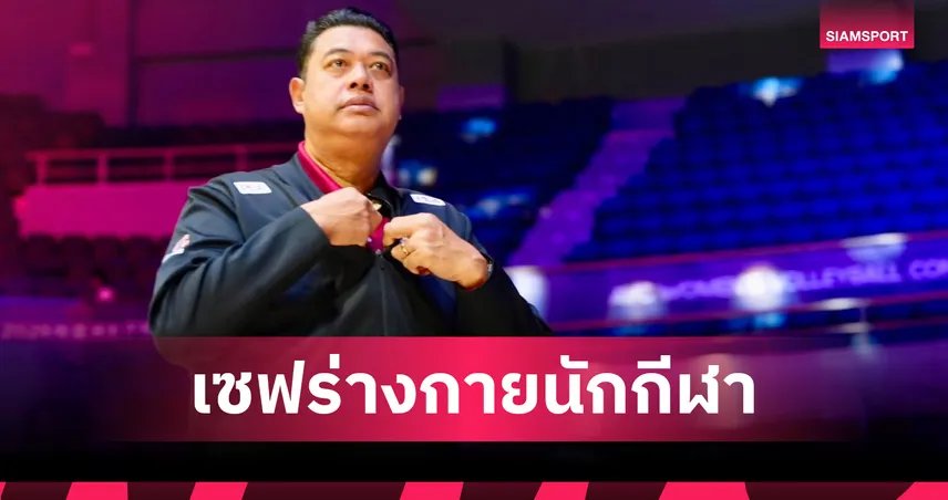 "โค้ชอ๊อต" เปิดสาเหตุวอลเลย์บอลหญิงไทยเสียเซตแรก เช็กอาการเจ็บผู้เล่นก่อนลุยรอบ 8 ทีม ชิงแชมป์เอเชีย 108415